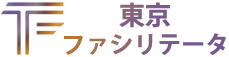 東京ファシリテータ