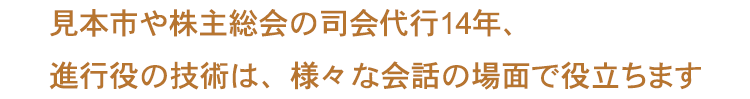 司会業14年の進行役技術は、様々な場面で役立ちます