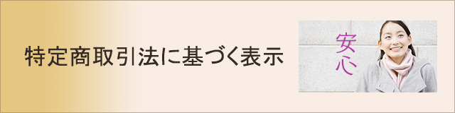 特定商取引法に基づく表示